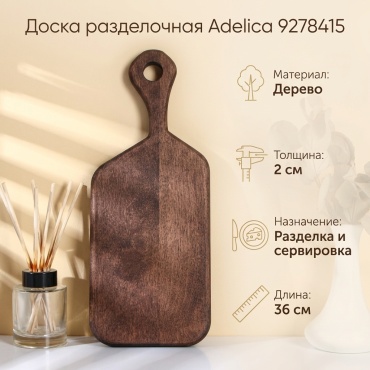Adelica разделочная доска 9278415 1 шт, дерево