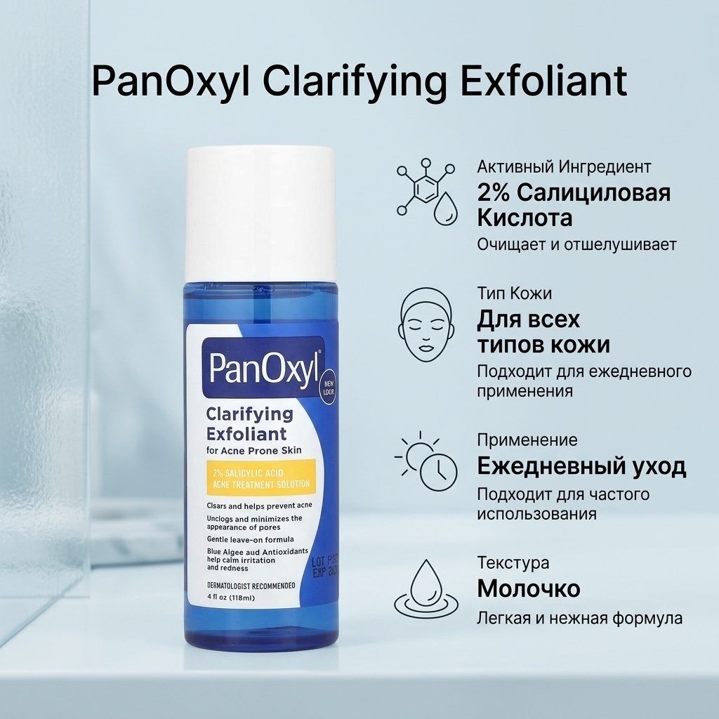 PanOxyl Очищающий эксфолиант, 2% салициловая кислота, 118 мл молочко 118 мл