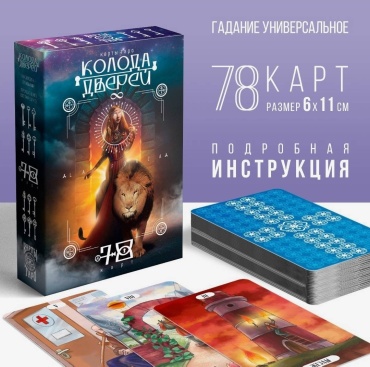 Таро «Колода дверей и ключей», 78 карт (6×11 см), 16+