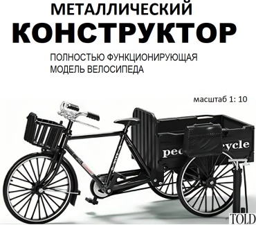 Конструктор TOLD конструктор велосипед с тележкой 081159886, деталей 54 шт