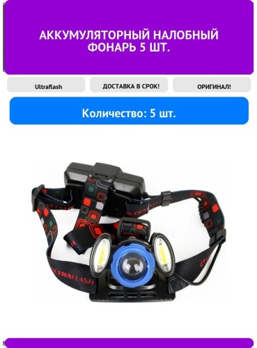 Фонарь Ultraflash 319184830 налобный черный