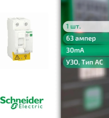 Дифференциальный автомат Schneider Electric AC 63 30 мА класс AC