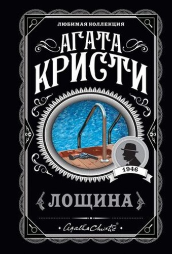 ЛюбимаяКоллекция-мини Кристи А.: Лощина