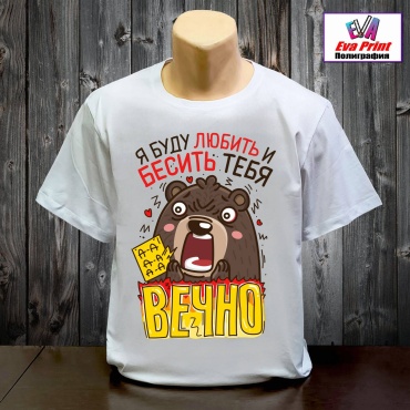 Футболка Eva Print Буду любить и бесить тебя. белый