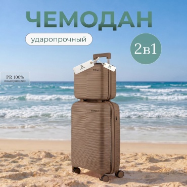 Комплект чемоданов TENLI 150-S,XS полипропилен 35 л коричневый
