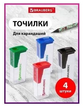 Точилка ручная Brauberg 42505345, 1 шт, мультиколор