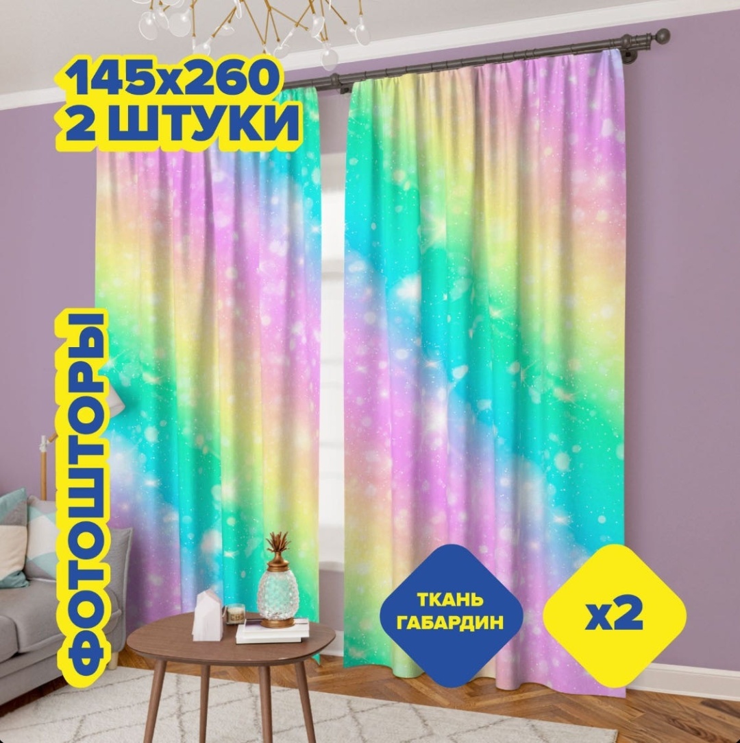 Портьеры 290x260 см 2 шт, габардин, мультиколор