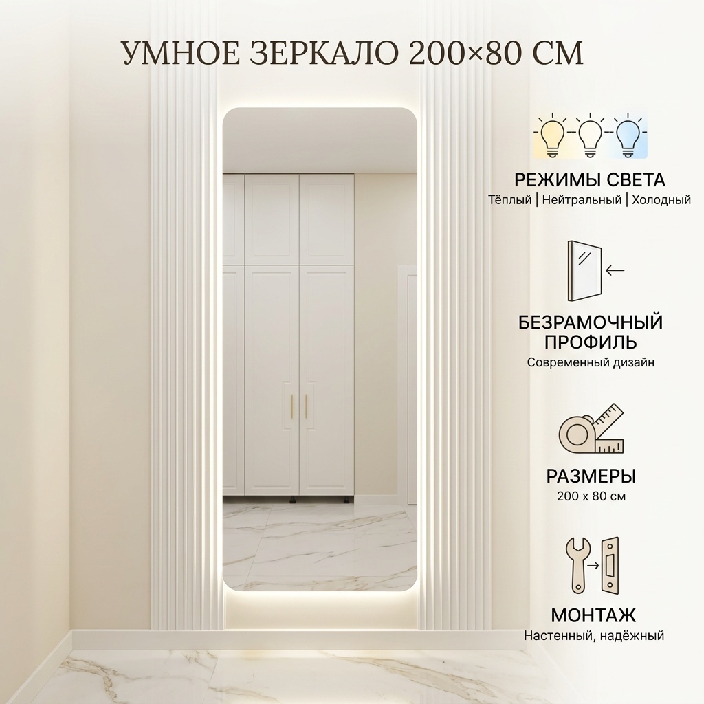 Умное зеркало настенное 80x200 см
