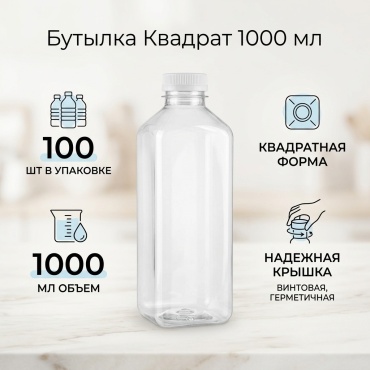 Бутылка Квадрат 1000 мл прозрачный 100 шт