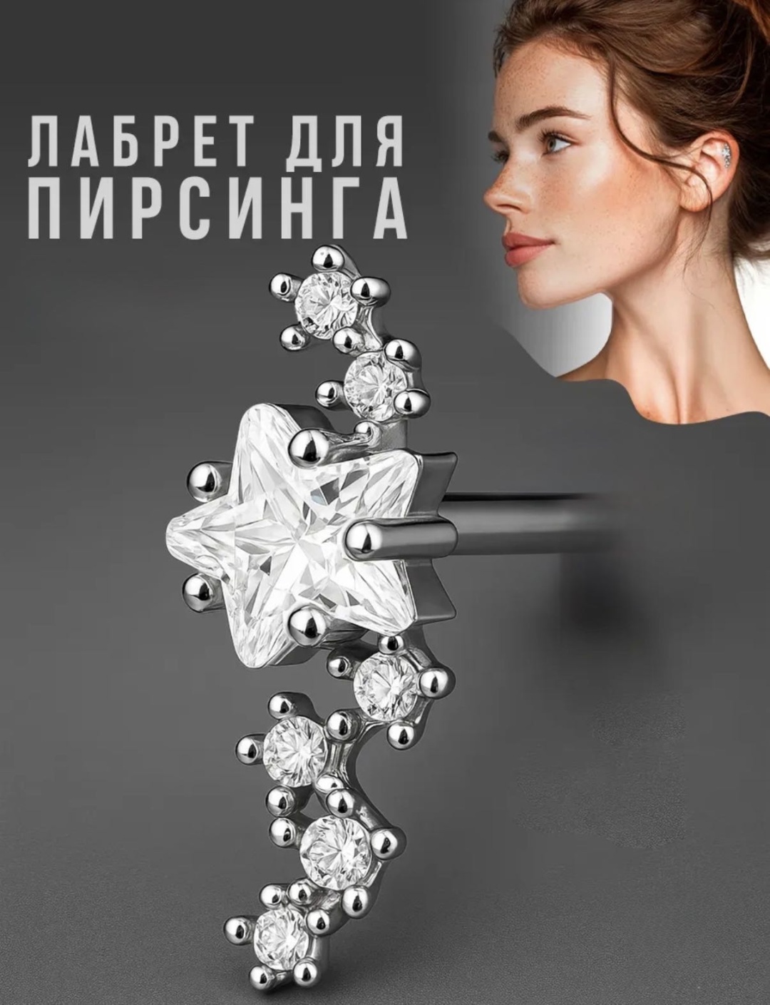Лабрет Nika KZ хирургическая сталь, фианит, 1,2x8