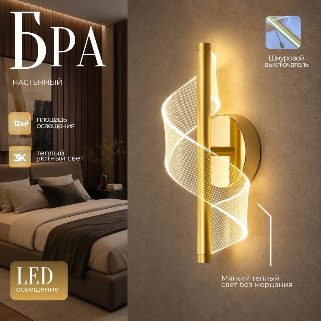 Бра настенный LED, золотистый