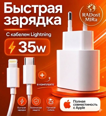 Зарядное устройство RADostMIRa Lightning 35 Вт белый