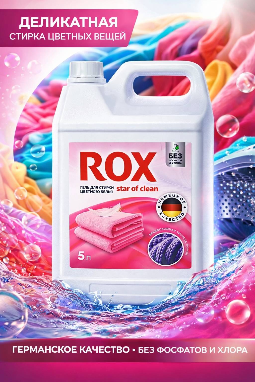 ROX star of clean Star of clean для цветного белья 5 л