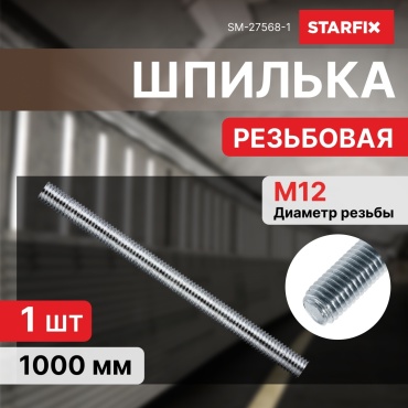 Шпилька резьбовая STARFIX 12x1000 мм