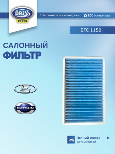 Briss салонный фильтр BFC-1150