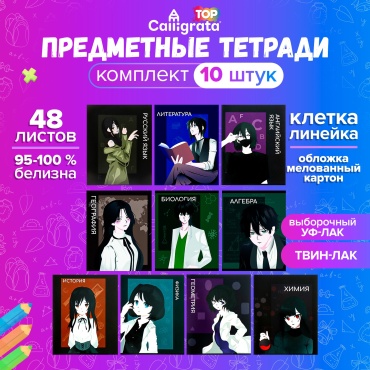 Набор общих тетрадей Calligrata Аниме, 48 л, А5, комбинированная, мягкая обложка, 10 шт
