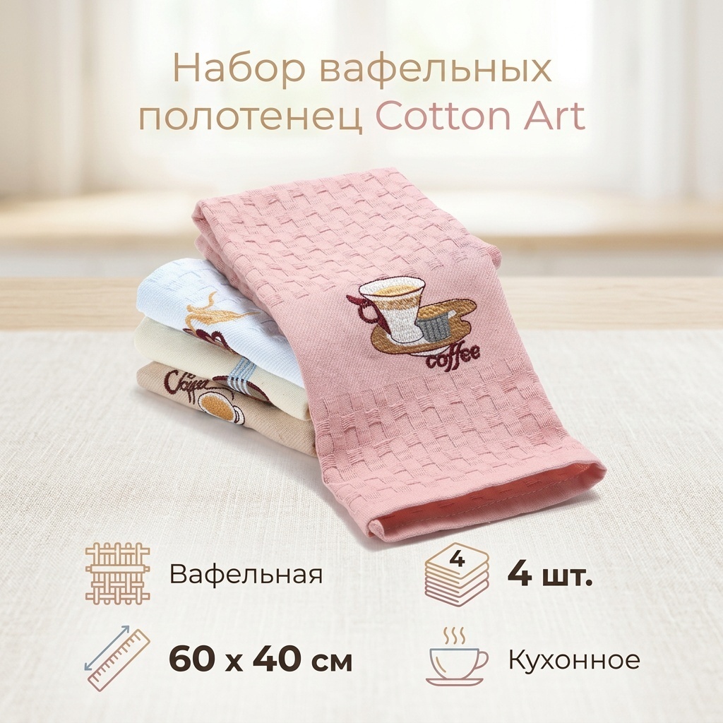 Полотенце Cotton Art 60x40 см, ткань вафельная, 4 шт,