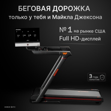 Беговая дорожка WOSHA RunX PLUS электрическая