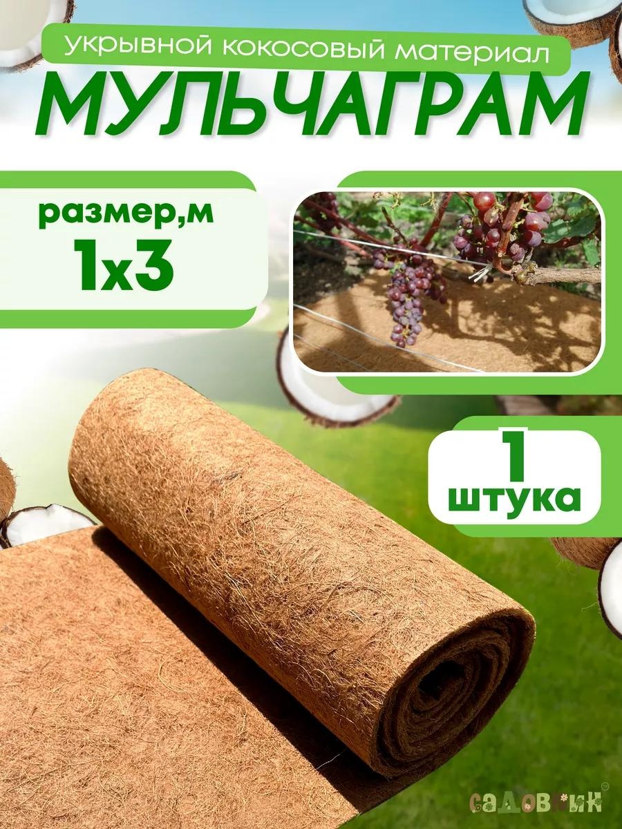 Укрывной материал 71120, кокосовое волокно