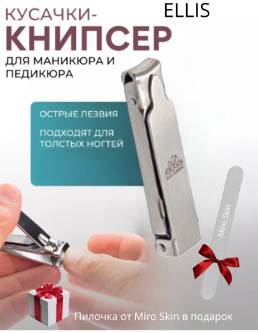 Ellis Cosmetic кусачки-книпсер 1 шт
