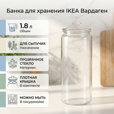 IKEA Вардаген 40383445 1.8 л