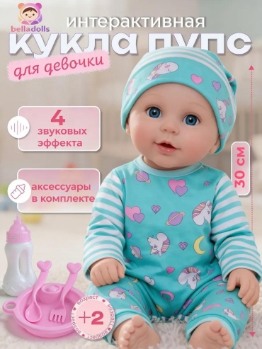 Пупс кукла 30 см