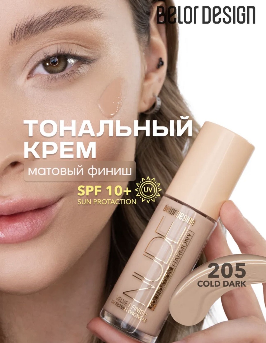 Belor design Nude harmony тональный крем 205 33 мл
