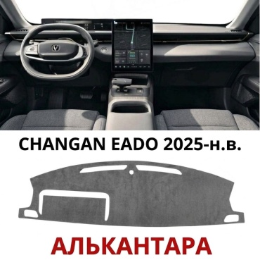 AutoDom CEG25 Changan Eado 2025-2026 серый
