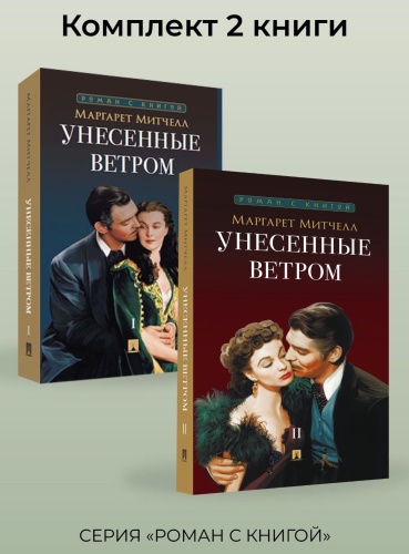 Митчелл М.: Унесенные ветром. Комплект из 2 книг