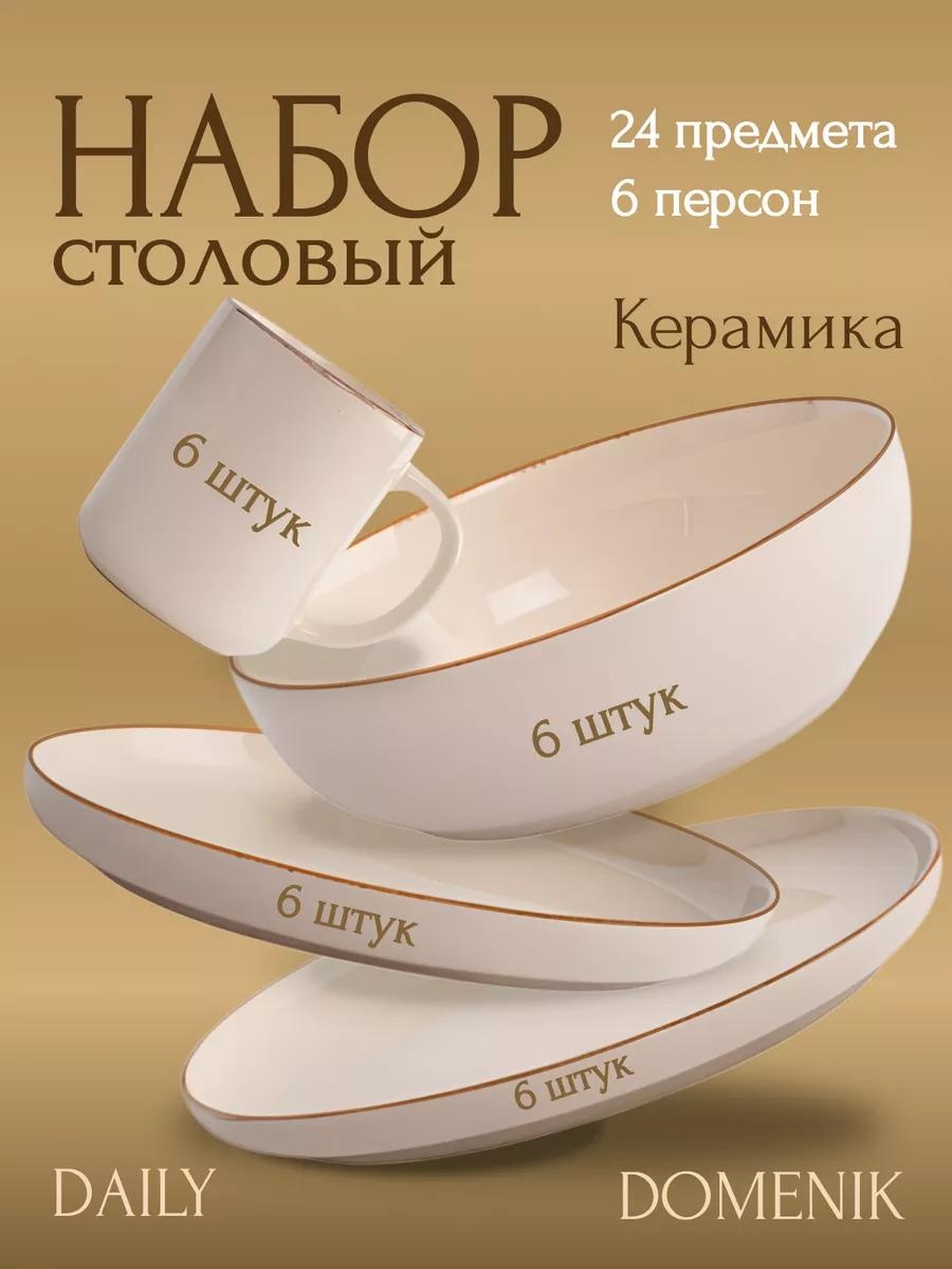 Сервиз на 6 персон , предметов: 24, столовый, керамика, фарфор