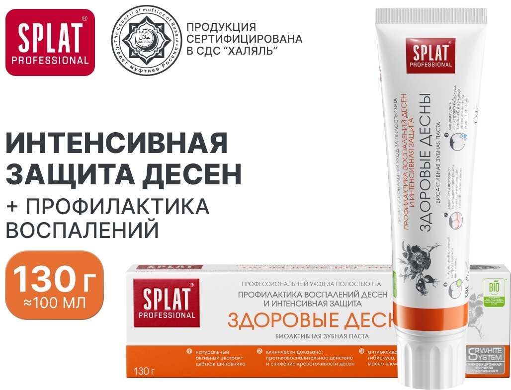 SPLAT зубная паста Здоровые десны 100 мл