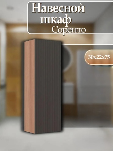 Шкаф навесной Соренто, 30x22.3x75 см, серый, коричневый