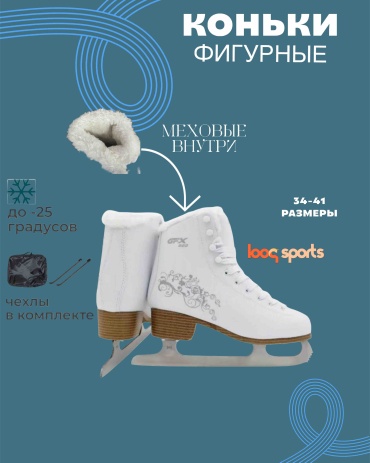 Looqsports Коньки фигурные белый