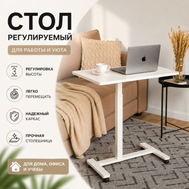 Столик для ноутбука Askona ЛДСП 80x40x107 см