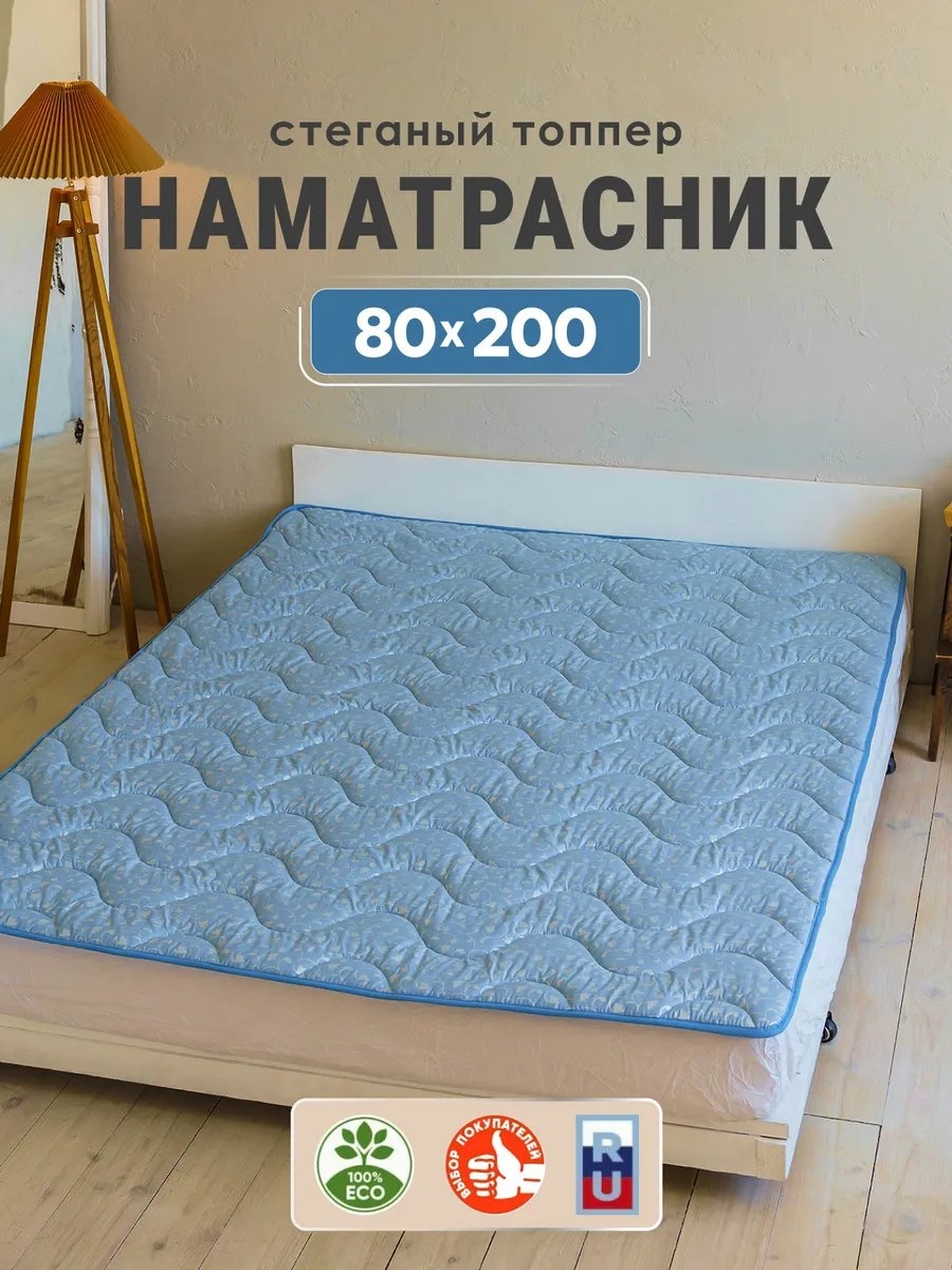 Асика комфорт наматрасник на резинке 413394943 80x200, полиэстер