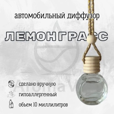 Ароматизатор жидкий 30399945_901202576 Лемонграсс 10 мл