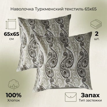 Наволочка Туркменский текстиль Pattern 65x65 хлопок, 2 шт