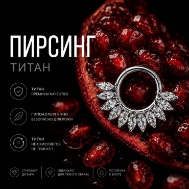 Кольцо Лаборатория пирсинг титановый сплав, фианит, Внутренний диаметр кольца 8 мм