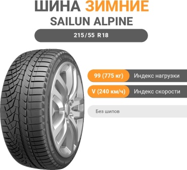 Sailun Ice Blazer Alpine EVO1 215/55 R18 99 V без шипов