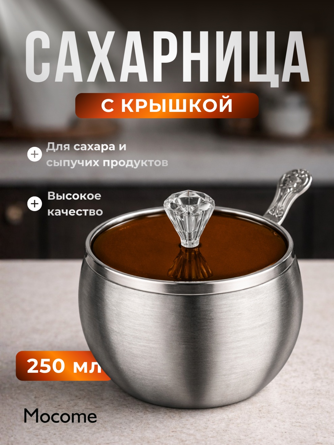 Mocome сахарница (SH80) 1 шт, нержавеющая сталь, пластик, стекло, металл