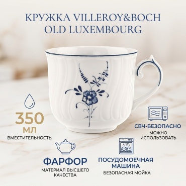 Кружка Villeroy&Boch «Old Luxembourg», 350 мл, фарфор, 1 шт.