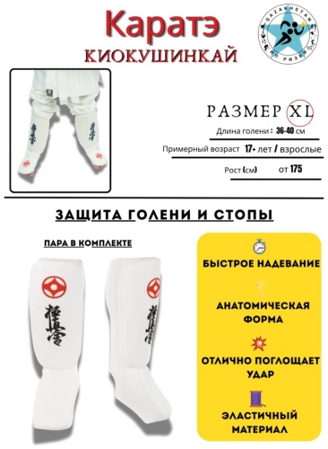 Karate Киокушинкай, Щитки фути КК белый XL