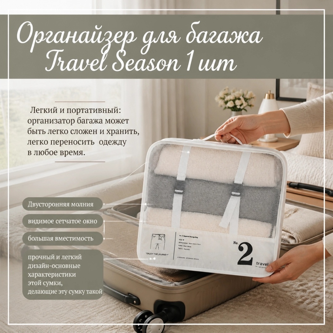 Органайзер для багажа Travel Season 1 шт
