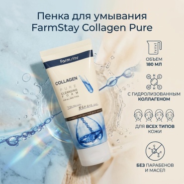 Collagen Pure Cleansing Foam — нежное очищение и питание кожи пенка 180 мл пенка 180 мл