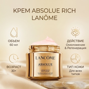 LANCOME крем Absolue Rich для лица 60 мл