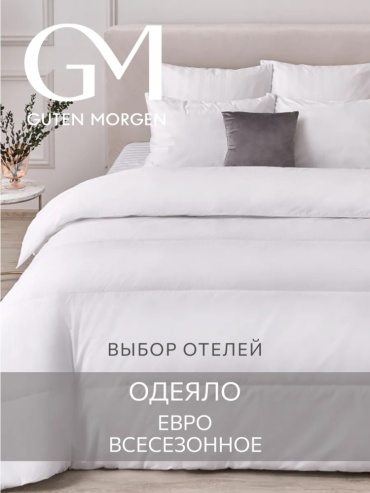 Одеяло Guten Morgen Premium sleep 200x220 всесезонное