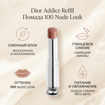 Dior Dior Addict Refill помада 100Nude Look реффил ( запаска)