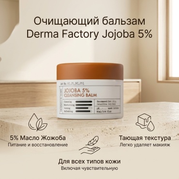 Derma Factory Гидрофильный Щербет для Снятия Макияжа с Маслом Жожоба 90ml гидрофильный щербет 90 мл