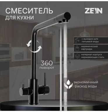Смеситель для кухни ZEIN 232631496, нержавеющая сталь, цвет черный хром
