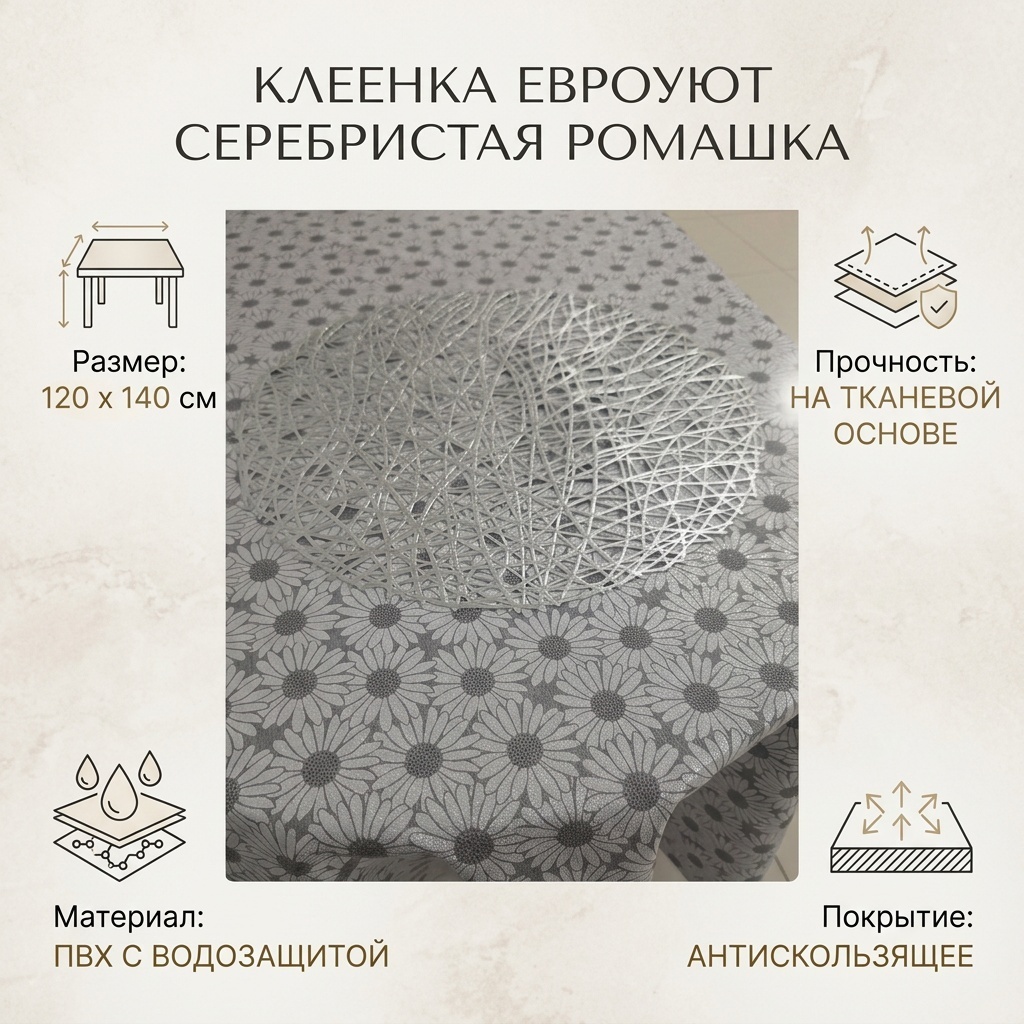 Клеенка Евроуют 120x140 см, ПВХ, 1 шт